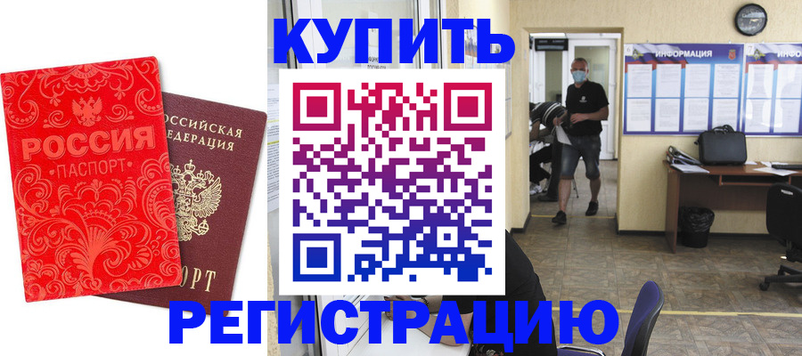 временная регистрация купить в Зее
