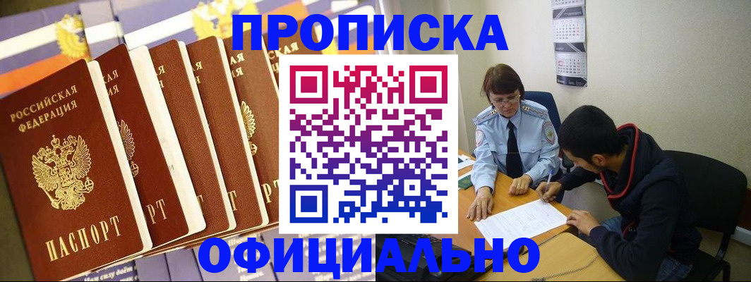 прописка 2025 в Зее